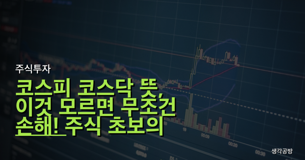 코스피 코스닥 뜻, 이것 모르면 무조건 손해! 주식 초보의 3가지 착각